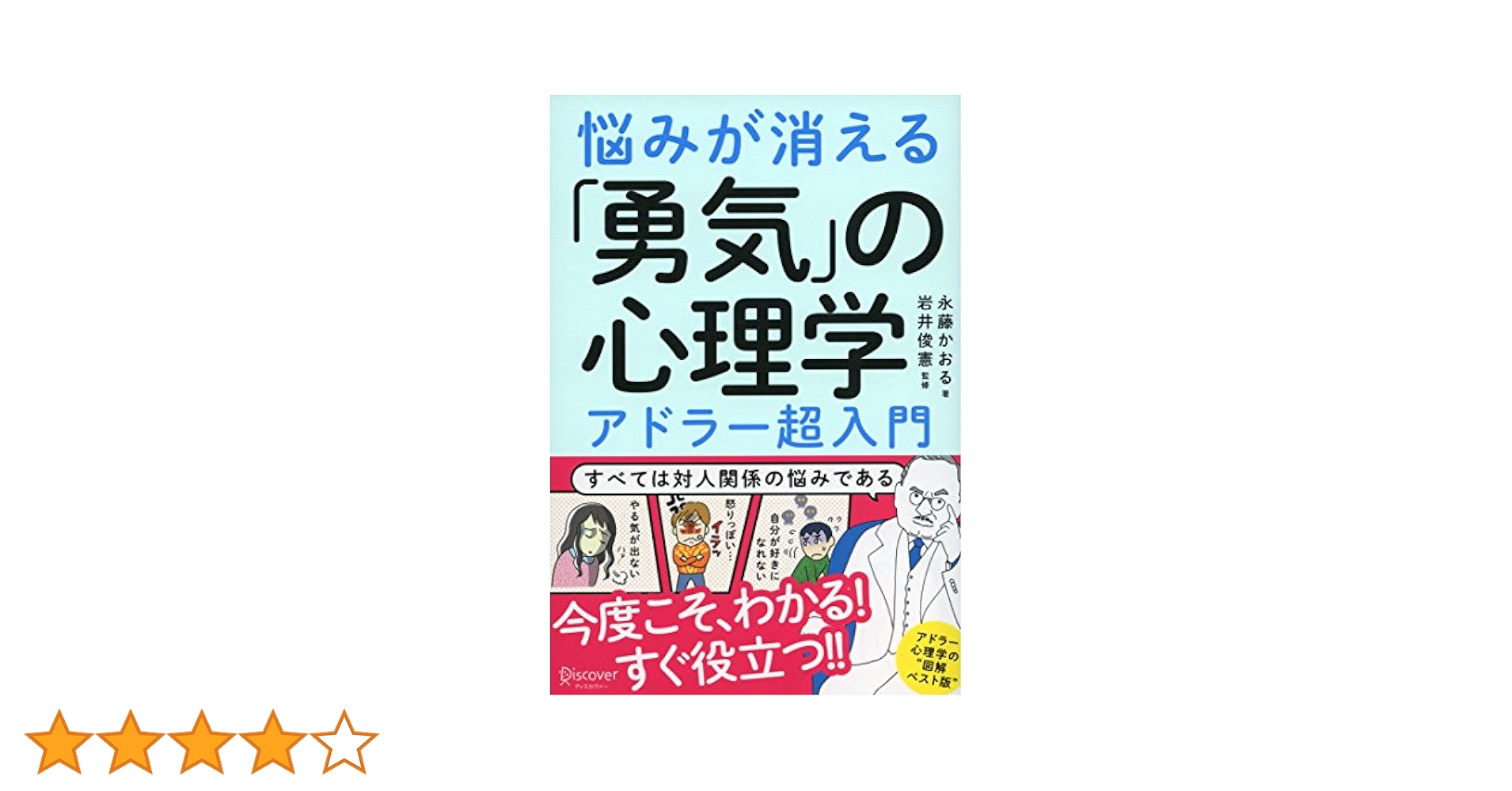 悩みが消える「勇気」の心理学 アドラー超入門 | 永藤 かおる